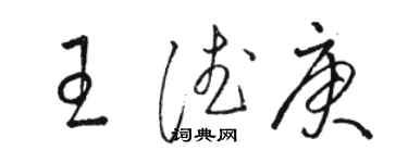 駱恆光王德庚草書個性簽名怎么寫