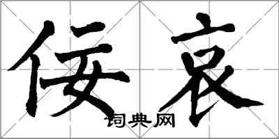 翁闓運佞哀楷書怎么寫