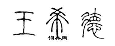 陳聲遠王希德篆書個性簽名怎么寫