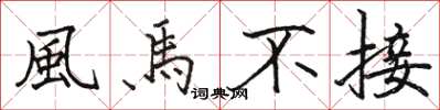 駱恆光風馬不接楷書怎么寫