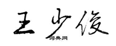 曾慶福王少俊行書個性簽名怎么寫