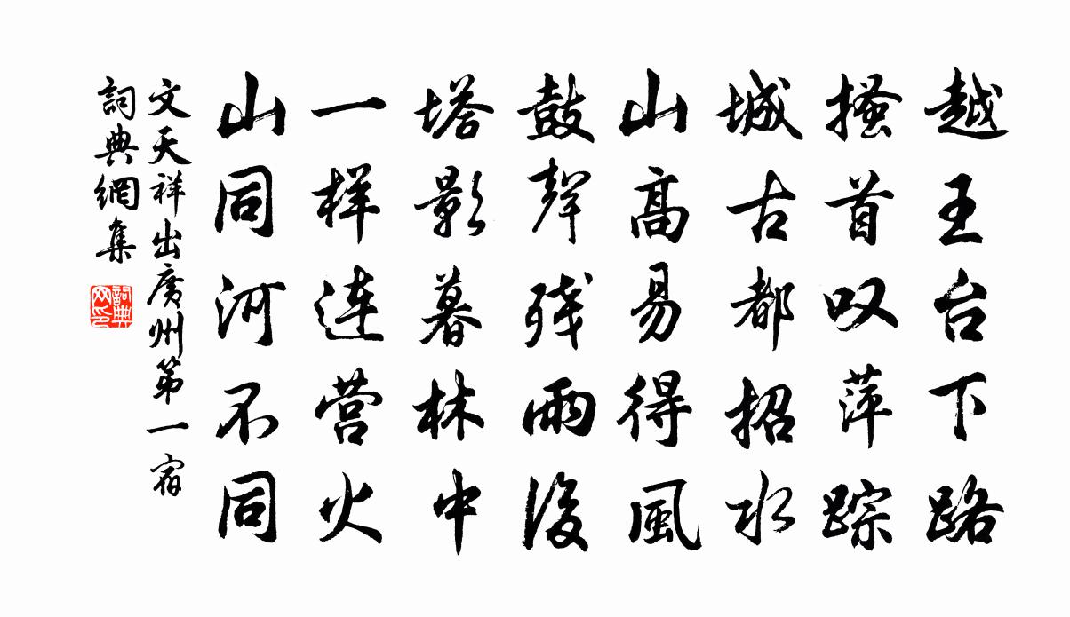 文天祥出廣州第一宿書法作品欣賞