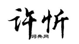 胡問遂許忻行書個性簽名怎么寫