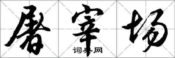 胡問遂屠宰場行書怎么寫