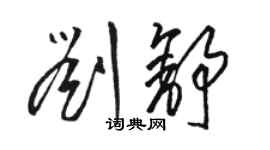 駱恆光劉舒草書個性簽名怎么寫