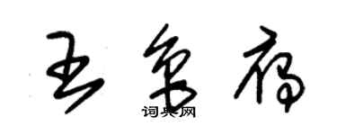 朱錫榮王魯雁草書個性簽名怎么寫