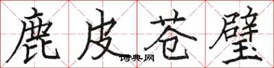 駱恆光鹿皮蒼璧楷書怎么寫