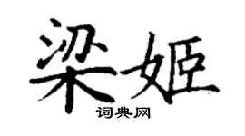 丁謙梁姬楷書個性簽名怎么寫