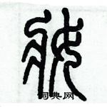 歷培堅寫的硬筆篆書妝