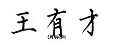 何伯昌王有才楷書個性簽名怎么寫