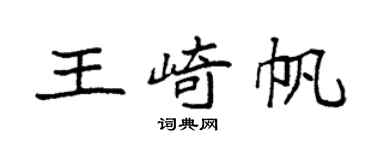 袁強王崎帆楷書個性簽名怎么寫