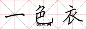 荊霄鵬一色衣楷書怎么寫