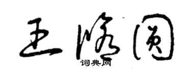 曾慶福王修圓草書個性簽名怎么寫