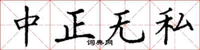 丁謙中正無私楷書怎么寫