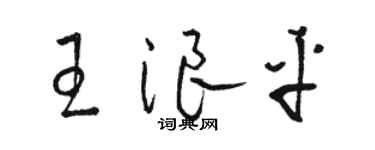 駱恆光王浪平草書個性簽名怎么寫