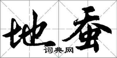 胡問遂地蠶行書怎么寫