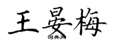 丁謙王晏梅楷書個性簽名怎么寫