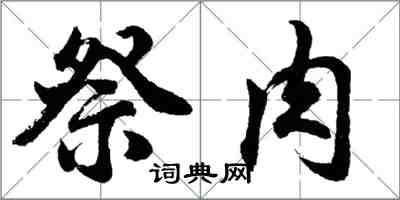 胡問遂祭肉行書怎么寫