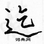 駱恆光寫的硬筆行書迄