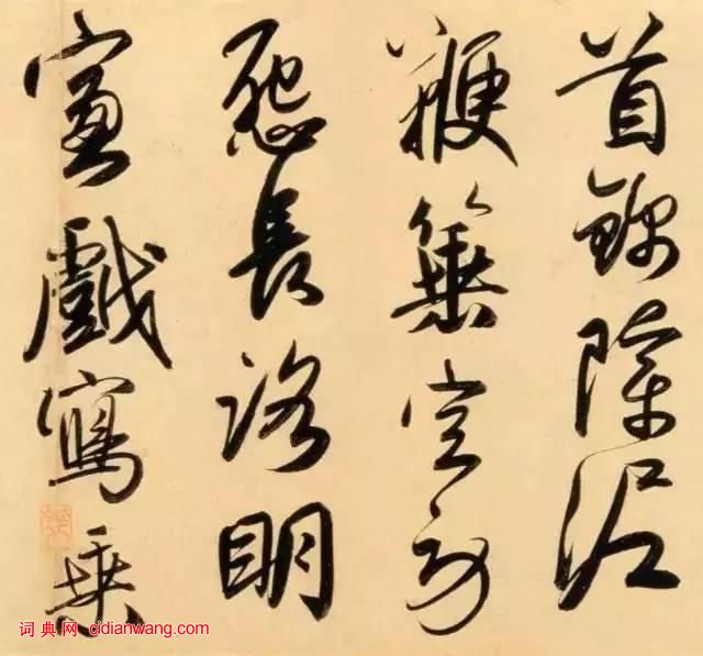 趙孟頫行書《太湖石贊》