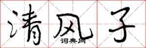 曾慶福清風子行書怎么寫