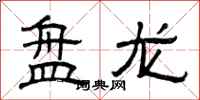 曾慶福盤龍隸書怎么寫