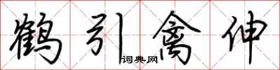 荊霄鵬鶴引禽伸行書怎么寫