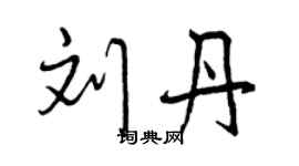 曾慶福劉丹行書個性簽名怎么寫