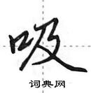 田英章寫的硬筆行書吸