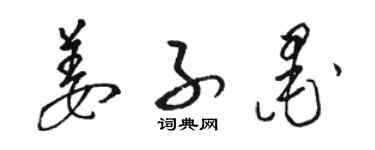 駱恆光姜子墨草書個性簽名怎么寫