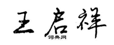 曾慶福王啟祥行書個性簽名怎么寫