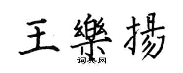 何伯昌王樂揚楷書個性簽名怎么寫