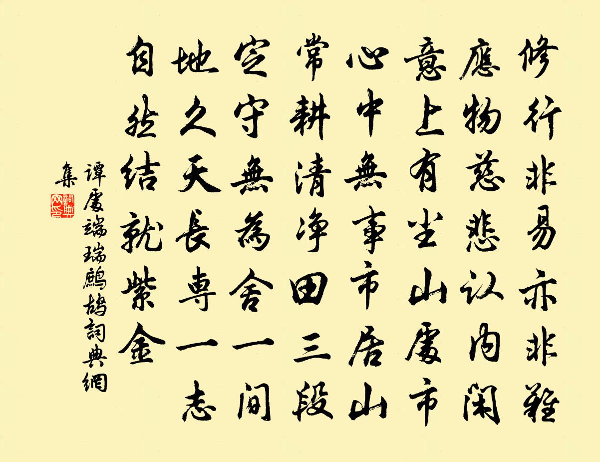 譚處端瑞鷓鴣書法作品欣賞