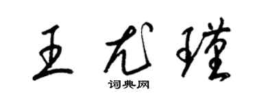 梁錦英王尤瑾草書個性簽名怎么寫