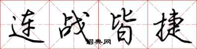 荊霄鵬連戰皆捷行書怎么寫