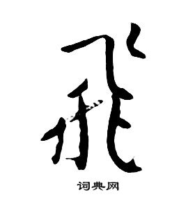 千字文中朱耷的寫法