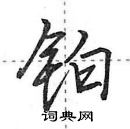 田英章寫的硬筆行書鉑