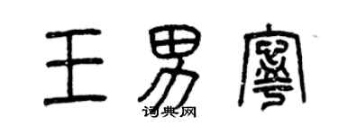 曾慶福王男寧篆書個性簽名怎么寫