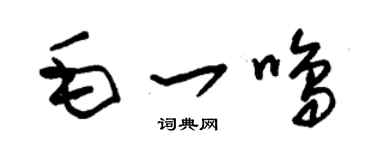 朱錫榮毛一鳴草書個性簽名怎么寫