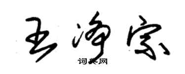 朱錫榮王淨宗草書個性簽名怎么寫