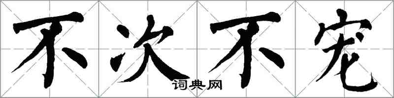 翁闓運不次不寵楷書怎么寫