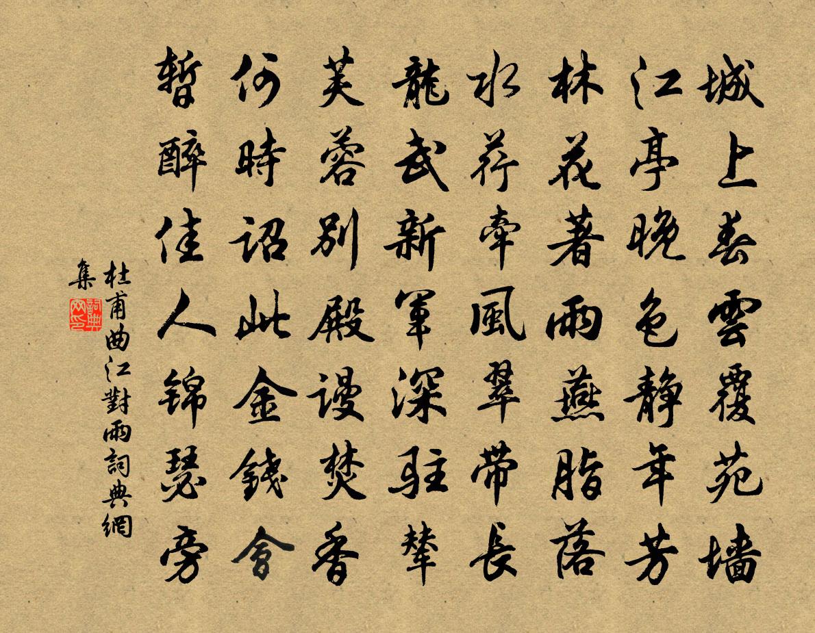 杜甫曲江對雨書法作品欣賞