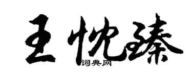胡問遂王忱臻行書個性簽名怎么寫