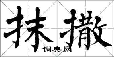 翁闓運抹撒楷書怎么寫