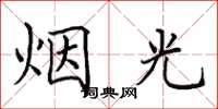田英章煙光楷書怎么寫