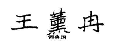 袁強王薰冉楷書個性簽名怎么寫