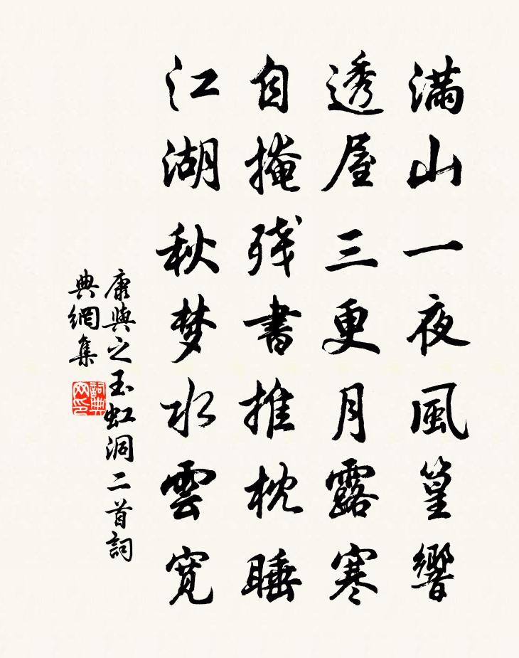 康與之玉虹洞二首書法作品欣賞