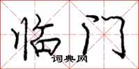龐中華臨門行書怎么寫