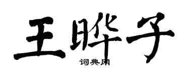 翁闓運王曄子楷書個性簽名怎么寫