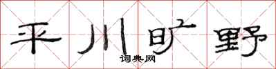 范連陞平川曠野隸書怎么寫
